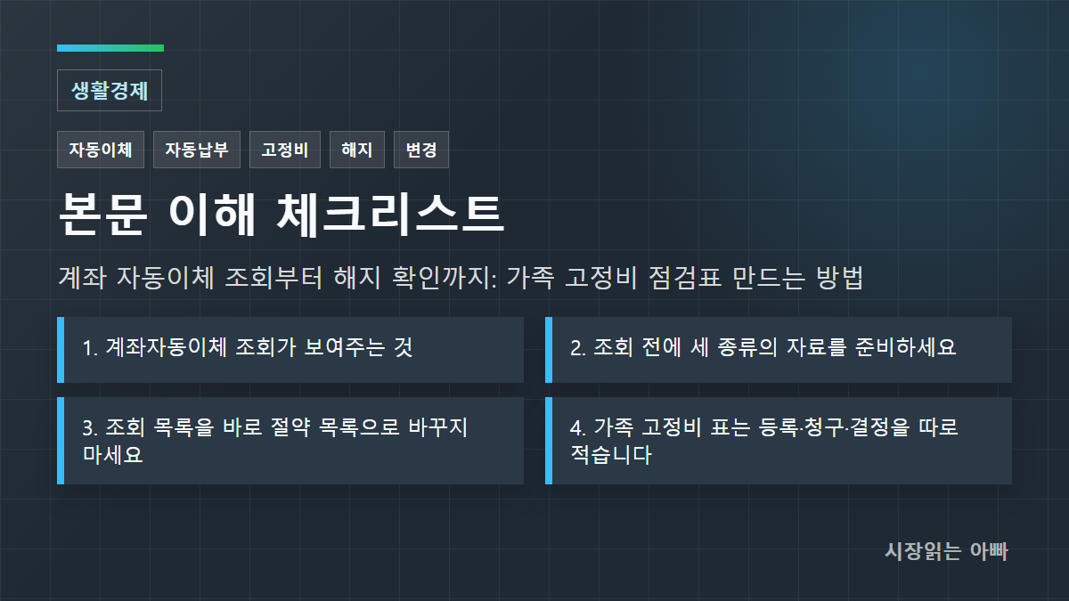 확인 기준: 1. 계좌자동이체 조회가 보여주는 것; 2. 조회 전에 세 종류의 자료를 준비하세요; 3. 조회 목록을 바로 절약 목록으로 바꾸지 마세요