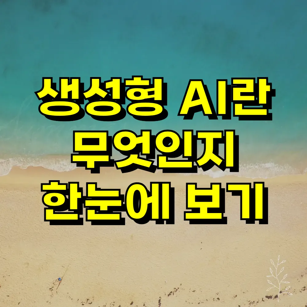 생성형 AI란 무엇인지 한눈에 보기