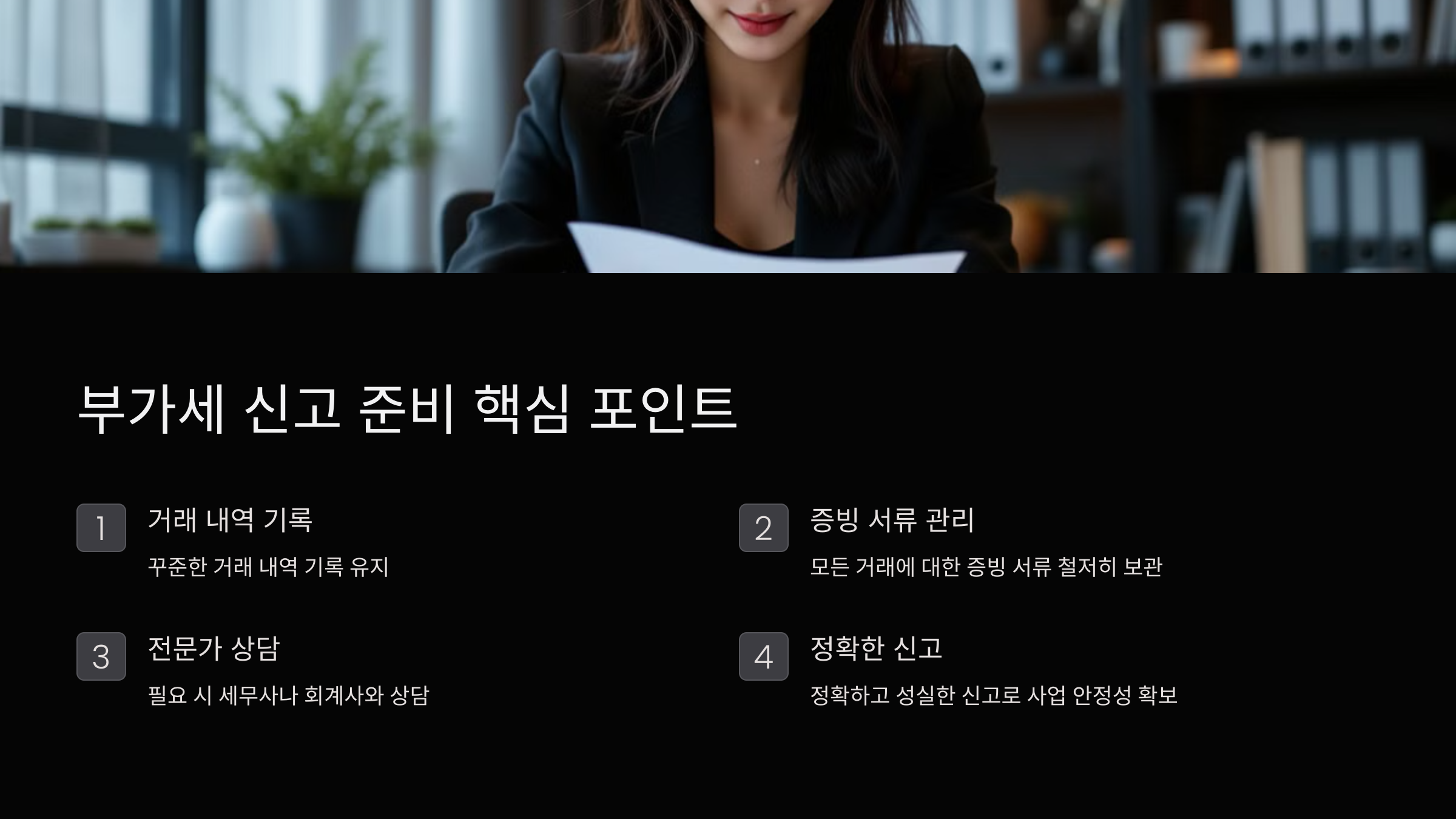 부가세 신고 준비 핵심 포인트