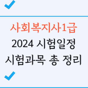 사회복지사1급