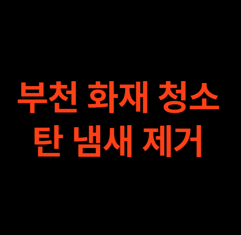 부천 화재청소 부천시 탄냄새 제거