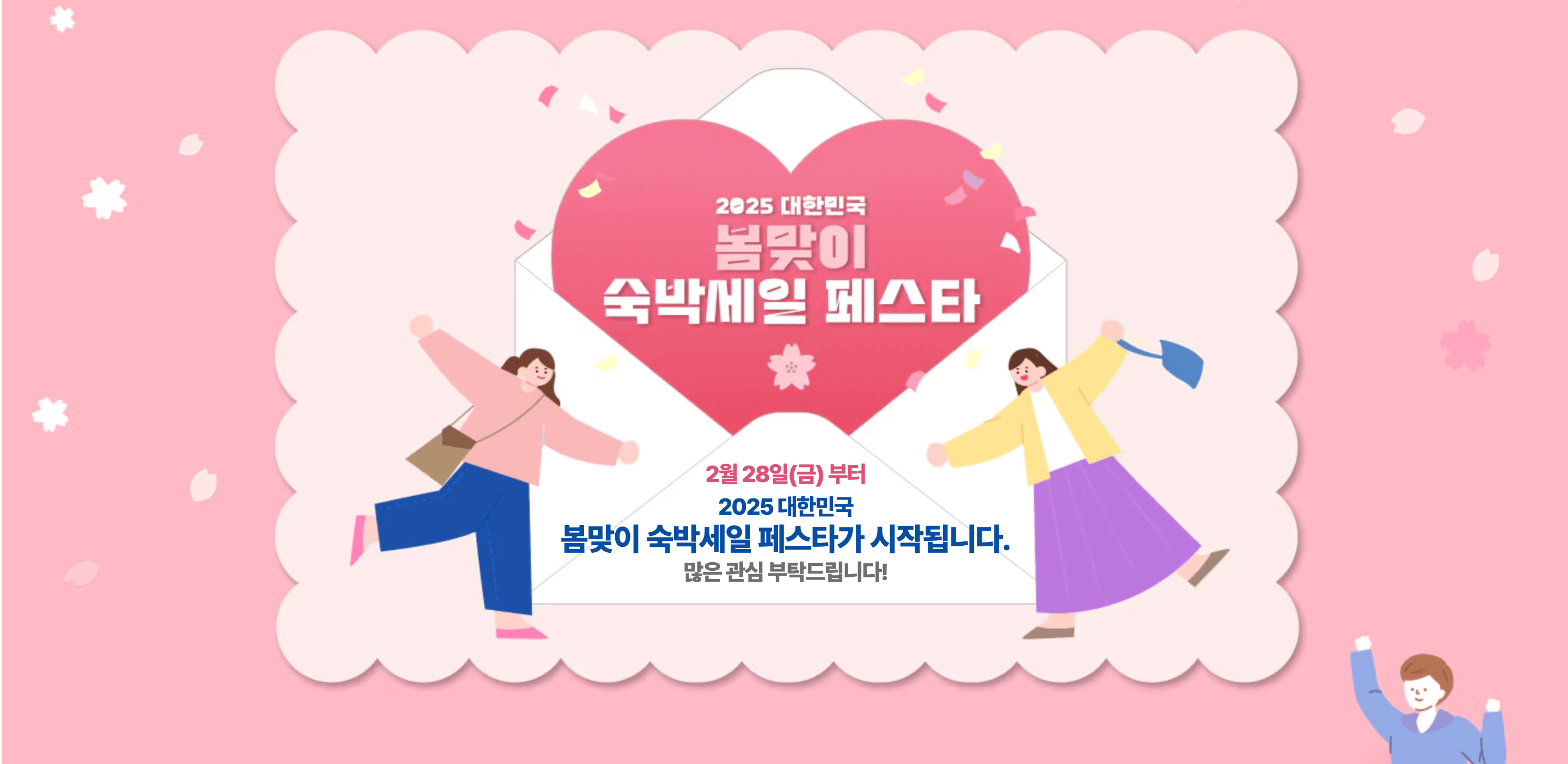 2025 숙박 세일 페스타 쿠폰