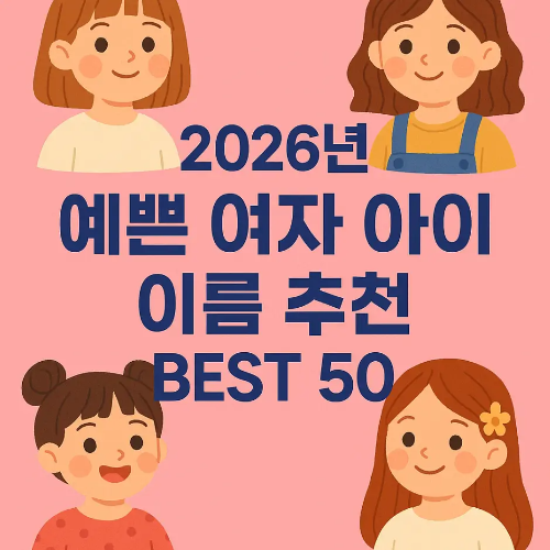 썸네일-2026년-예쁜-여자-아이-이름-추천