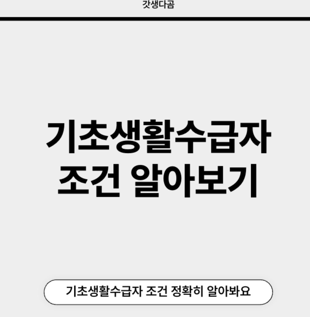 기초생활수급자 조건 알아보기