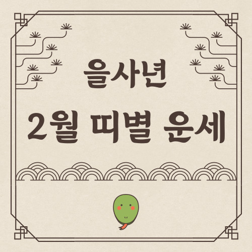 2025년 2월 월간 띠별 운세