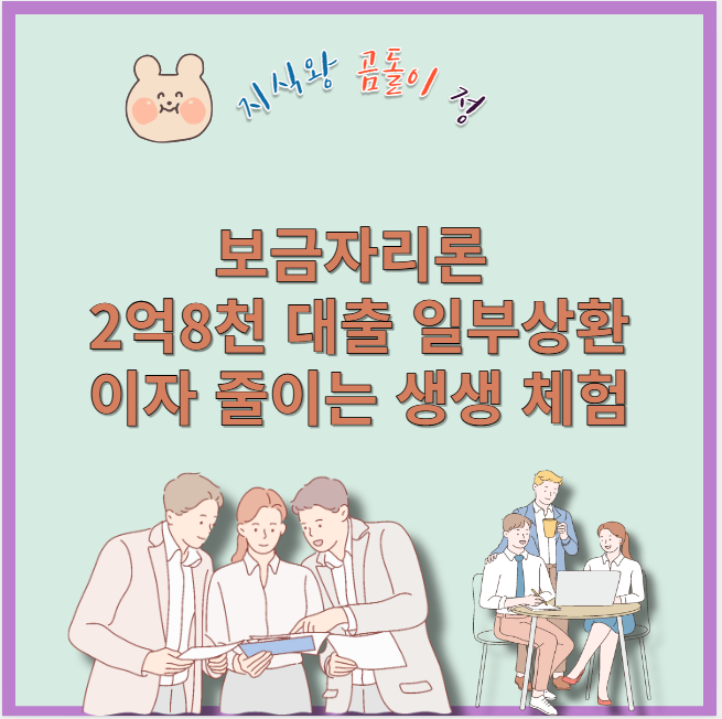 보금자리론 2억8천 대출 일부상환 이자 줄이는 생생 체험