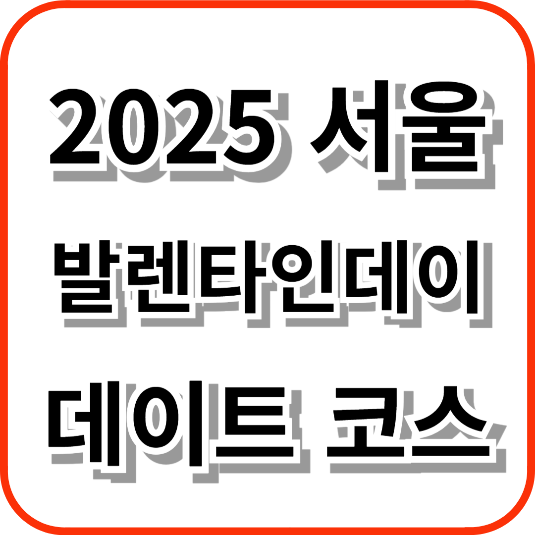 2025 서울 발렌타인데이 데이트 코스