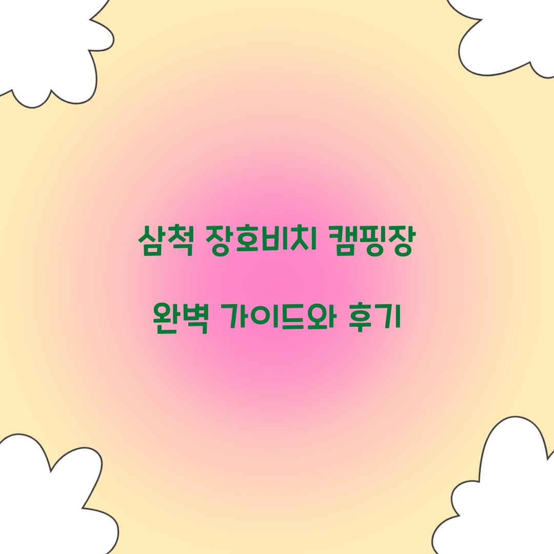 삼척 장호비치 캠핑장