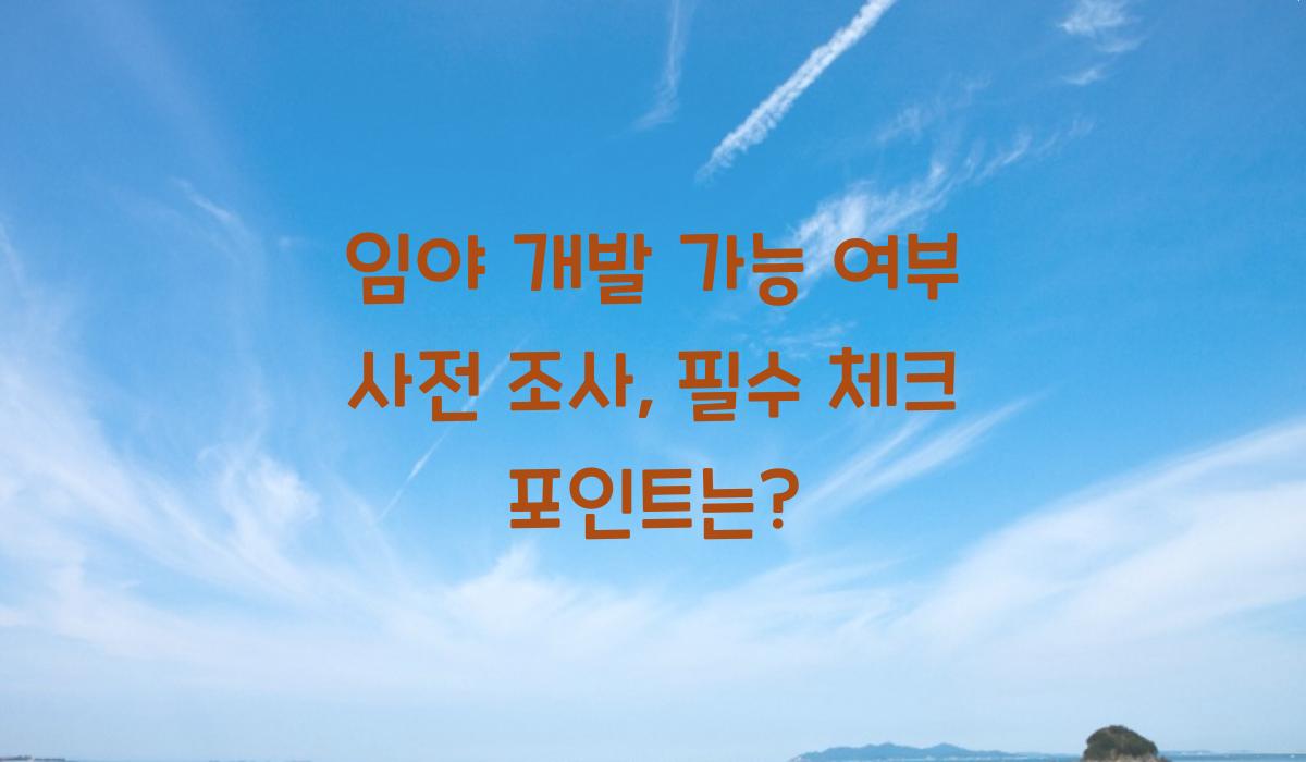 임야 개발 가능 여부 사전 조사