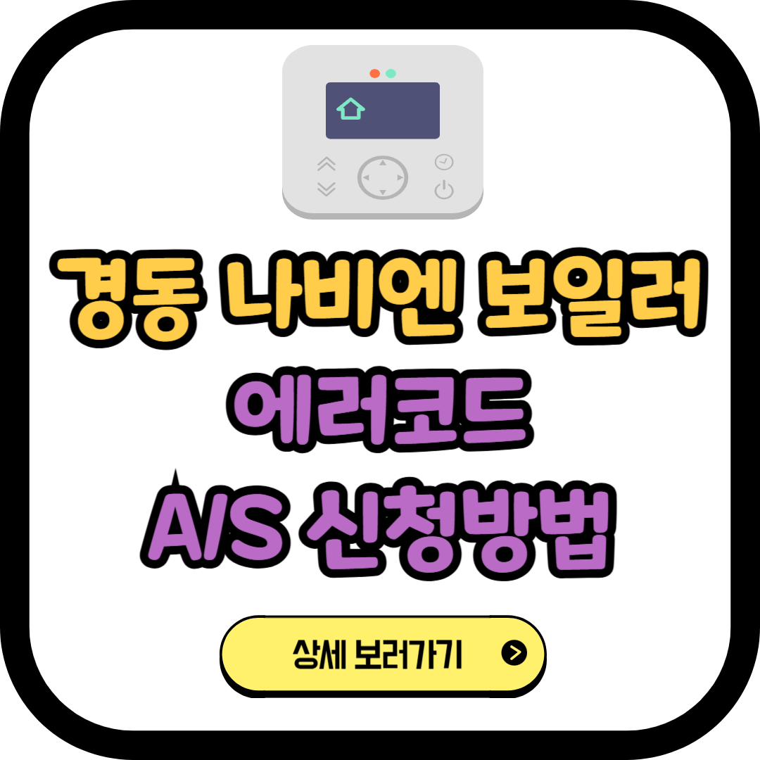 경동나비엔 보일러 에러코드 및 A/S 서비스센터