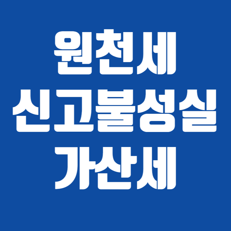 원천세 신고불성실 가산세