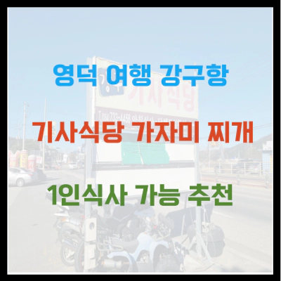영덕 여행 강구항 기사식당 가자미 찌개 추천 후기