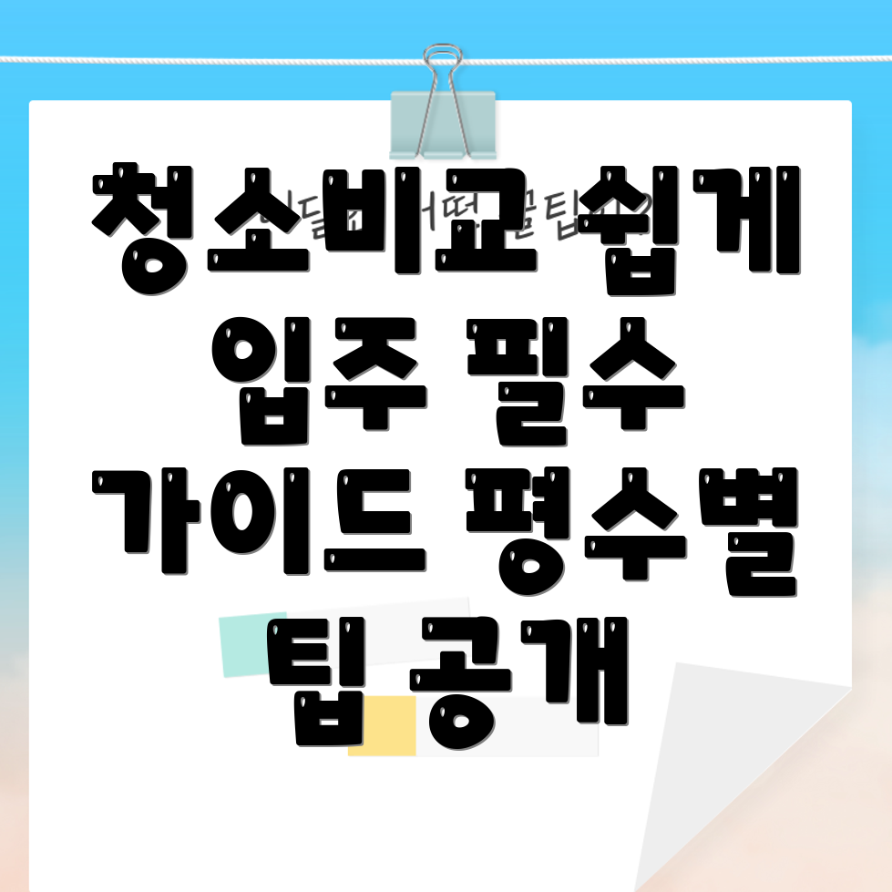 아파트 청소