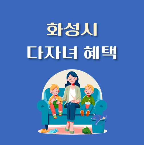 썸네일-화성시-다자녀-혜택-기준-정책