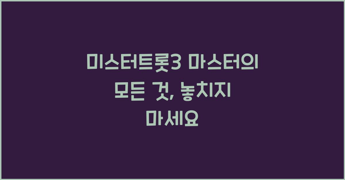 미스터트롯3 마스터