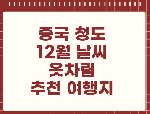 중국 청도 12월 날씨 옷차림 추천 여행지