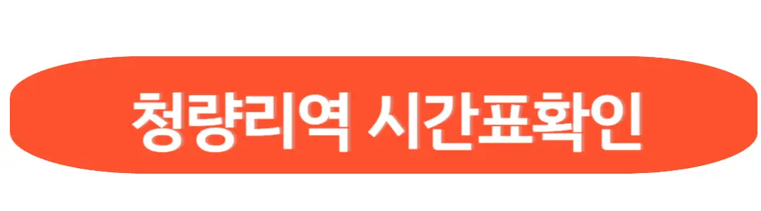 청량리역 시간표확인