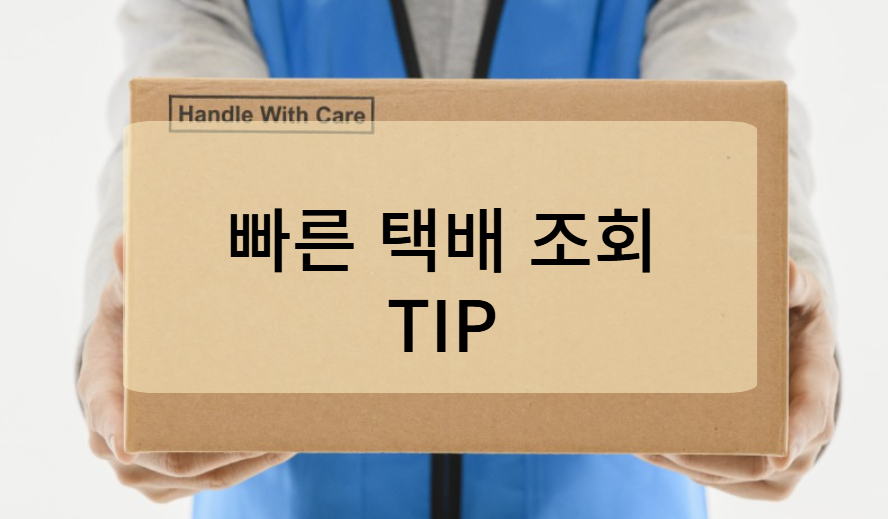 빠른 택배 조회를 위한 팁