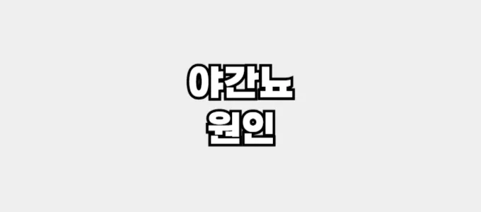 야간뇨 원인