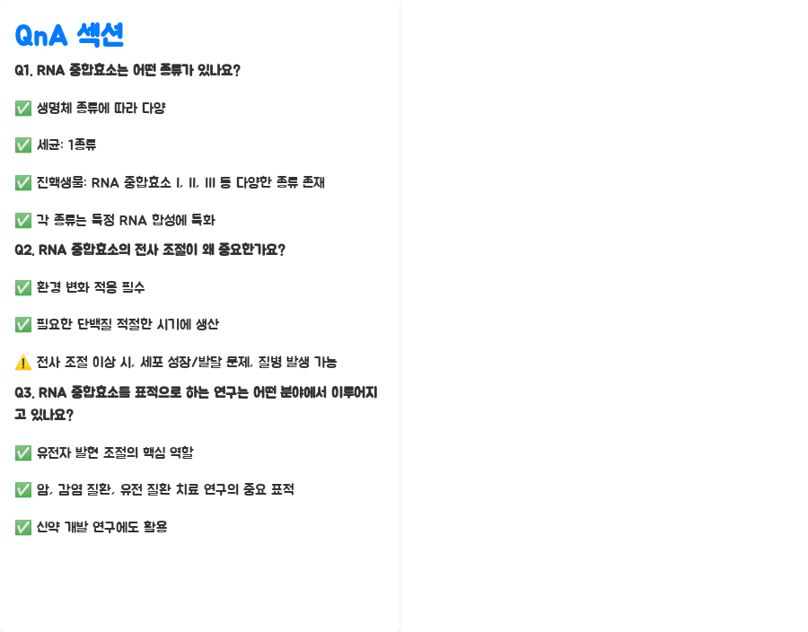 분자생물학: RNA 중합효소의 비밀, 밝혀볼까요? - RNA 중합효소와 관련된 연구 동향: 미래를 향한 도전 - QnA 섹션