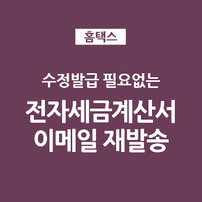 수정발급 필요없는 전자세금계산서 이메일 수정 재발송
