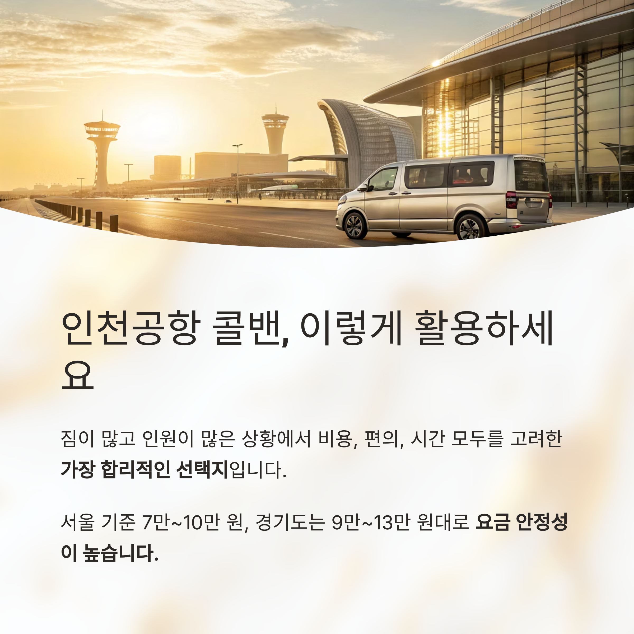 인천공항 콜밴, 이렇게 활용하세요