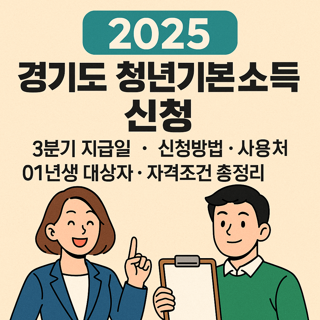 경기도 청년기본소득 신청 방법과 사용처 안내