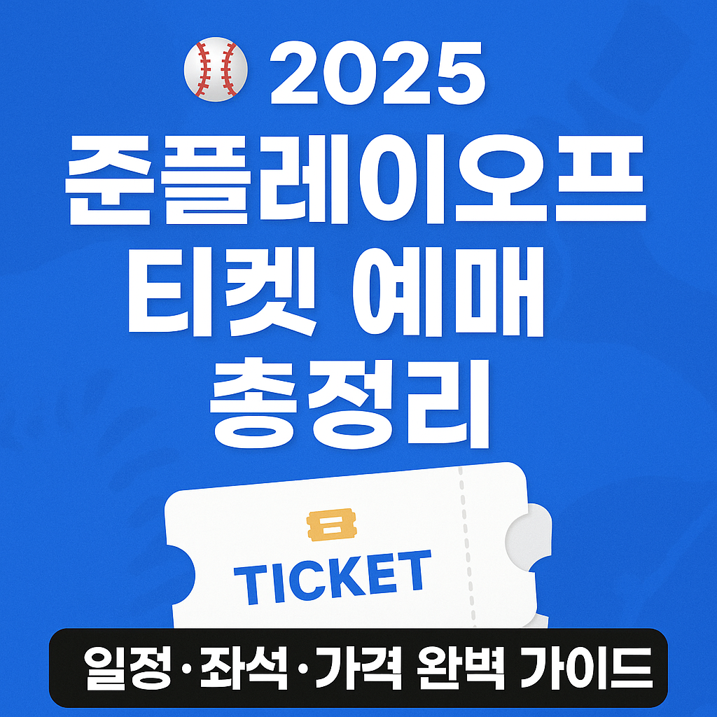 2025 준플레이오프 티켓 예매, 일정&middot;방식&middot;좌석 꿀팁까지 총정리!