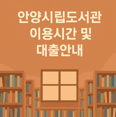 안양시립도서관 이용시간 및 대출안내