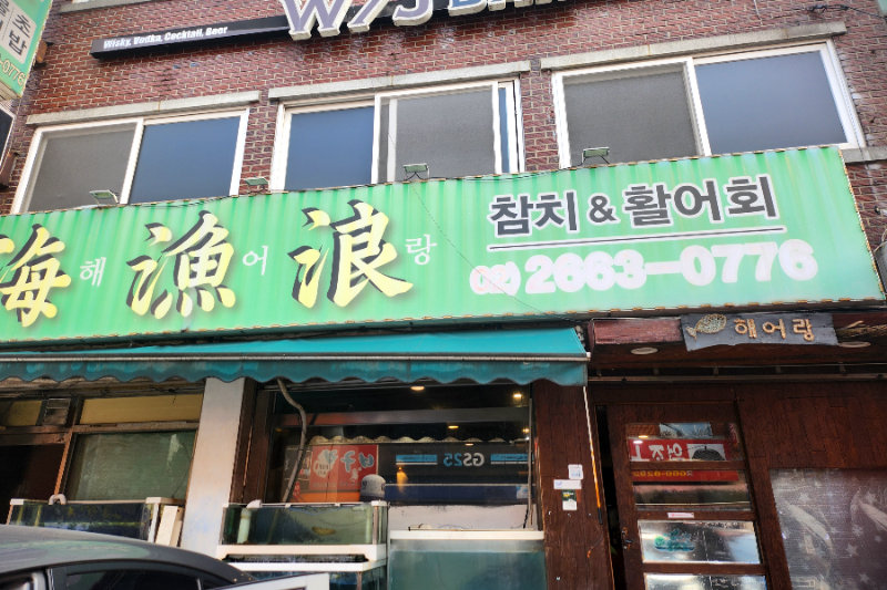 방화동 해어랑 외부 간판과 매장전경