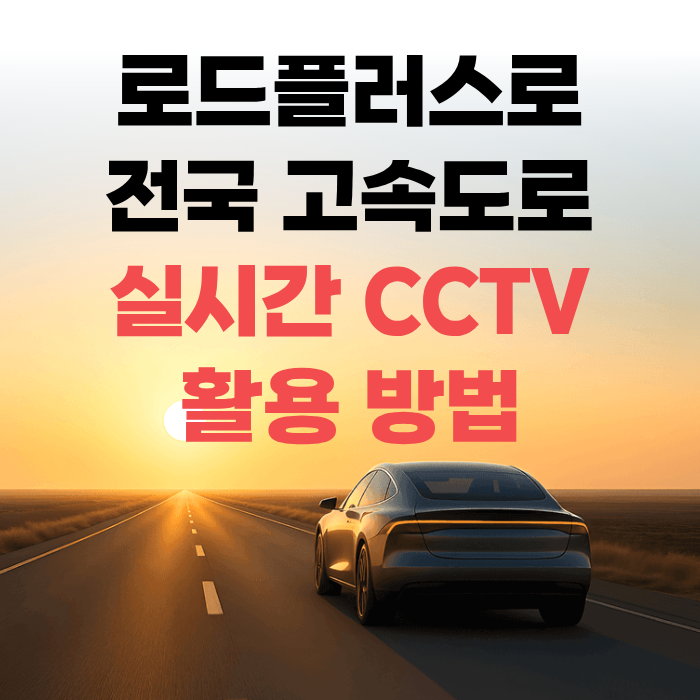 로드플러스로 전국 고속도로 실시간 CCTV 활용 방법