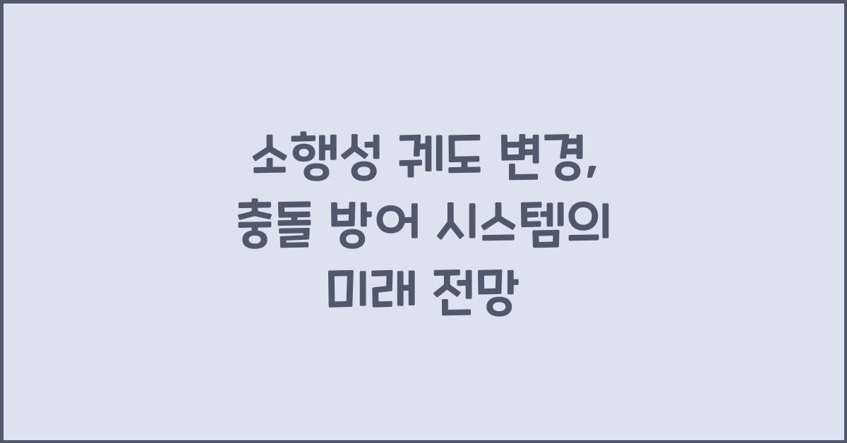 소행성 궤도 변경, 충돌 방어 시스템  