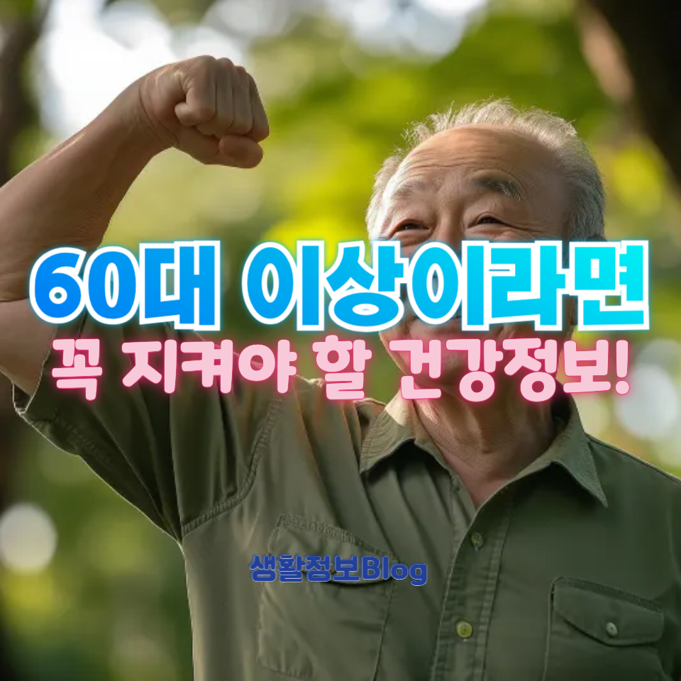 60๋ ์ด์์ด ๊ผญ ์ง์ผ์ผ ํ ๊ฑด๊ฐ์์น