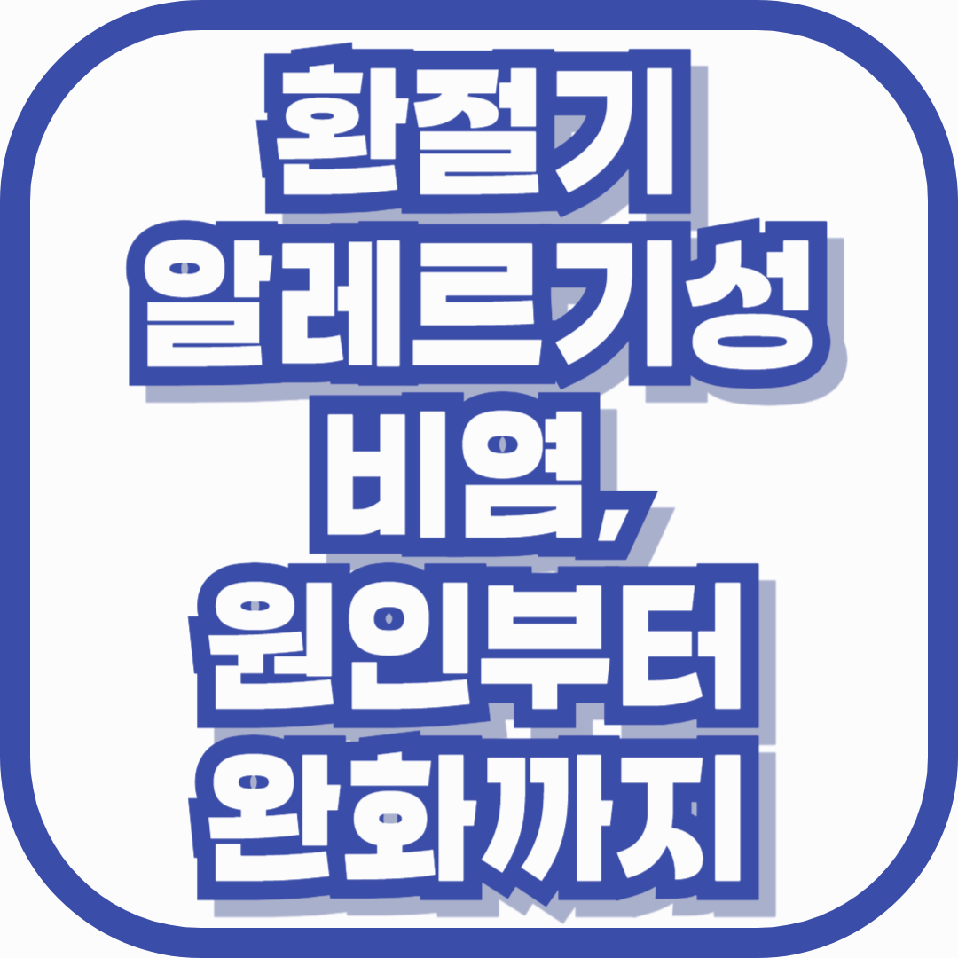 환절기 알레르기성 비염, 원인부터 완화까지! 중장년층이 알아야 할 생활 관리법