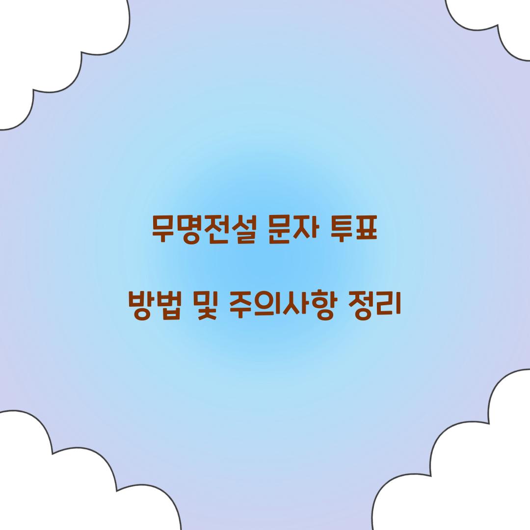 무명전설 문자 투표