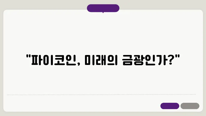 파이코인 가격전망 및 상장일 예측
