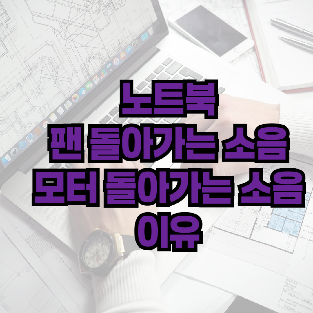 노트북 소음