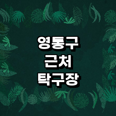 수원 영통구 탁구장