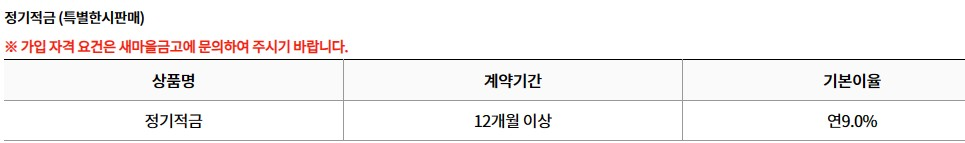 대전-한마음새마을금고-정기적금-특판-9.0%-상품-안내