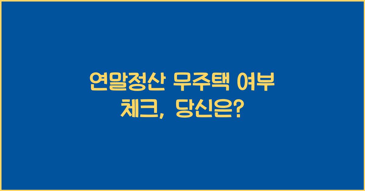 연말정산 무주택 여부 체크