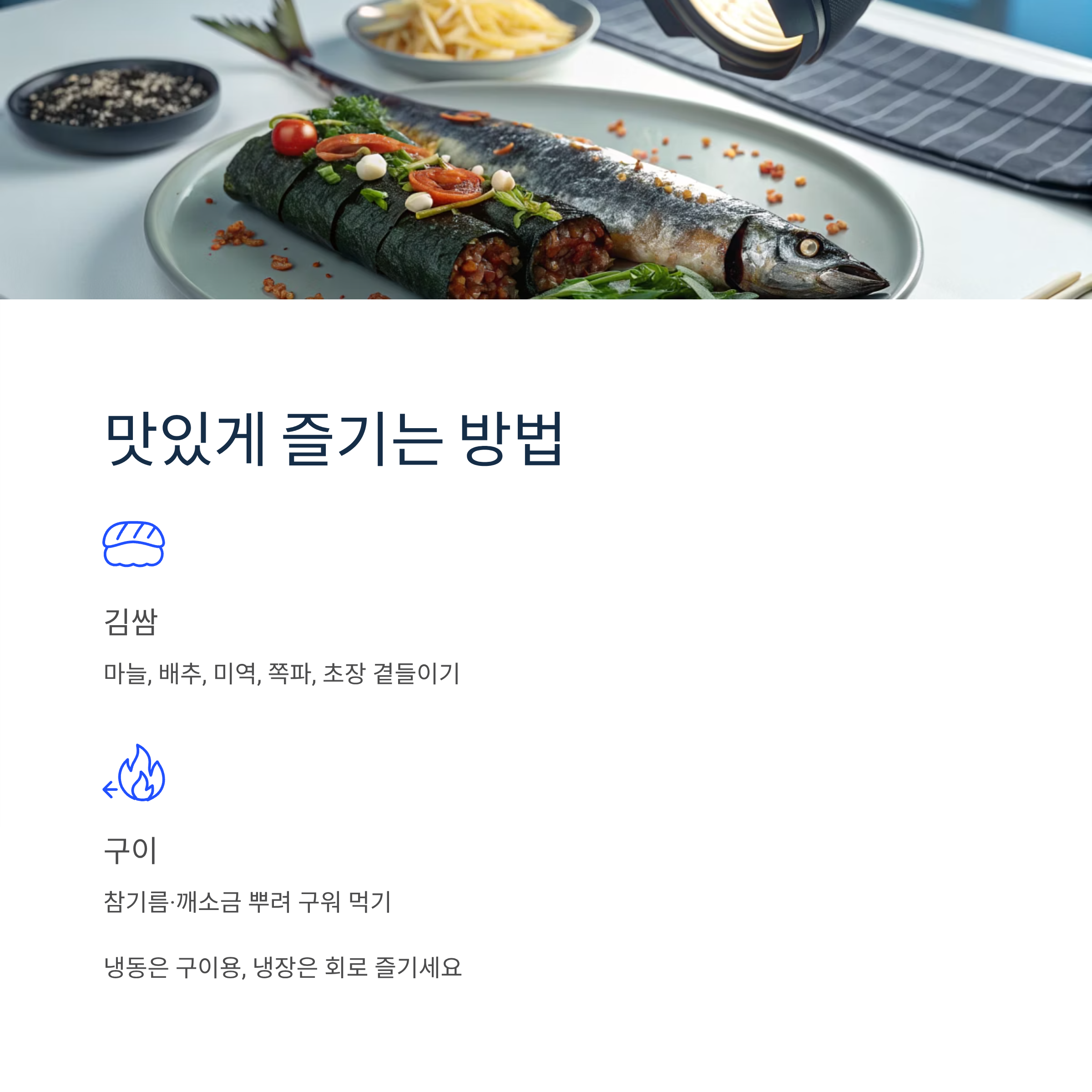 과메기 보관방법 완벽가이드|냉장·냉동 보관부터 해동 꿀팁까지 신선하게 유지하는 법