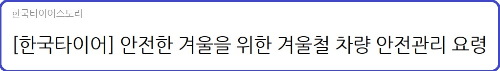 알트태그-한국타이어 블로그 바로가기