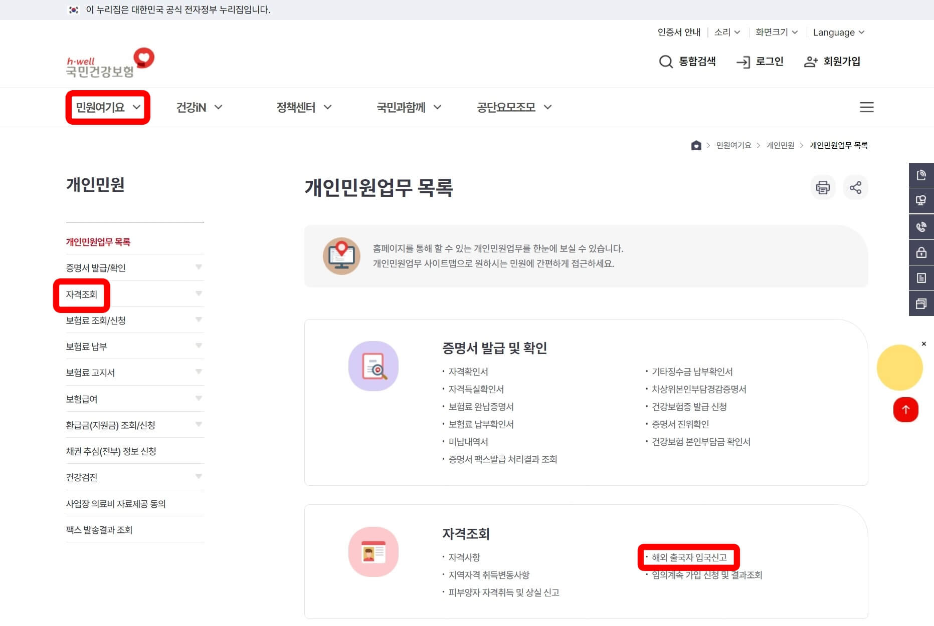 건강보험 홈페이지에서 해외출국자 입국신고하는 화면