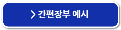 간편장부대상자 확인