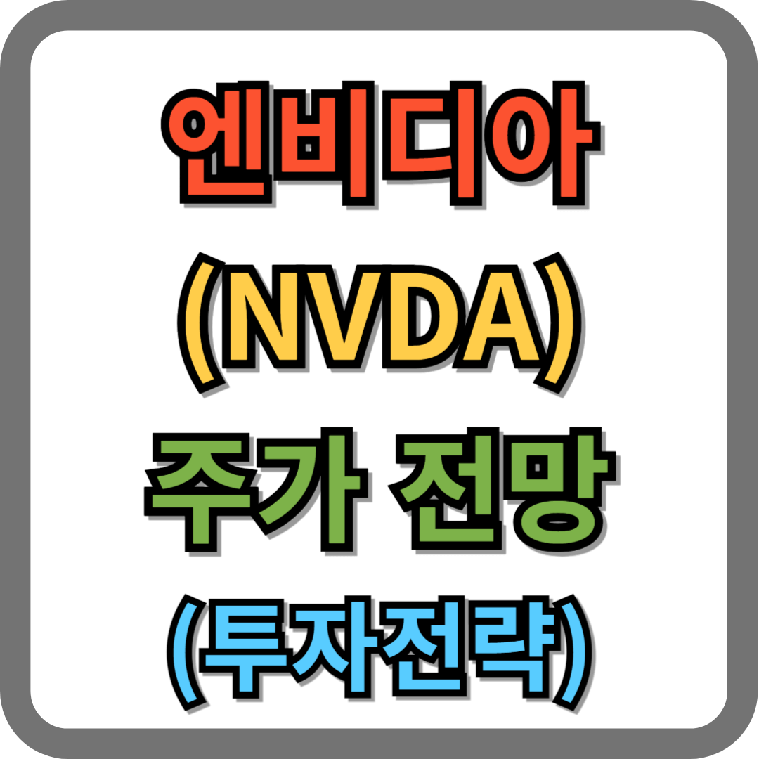 엔비디아 주가 전망 및 투자 전략