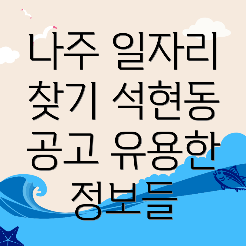 나주 석현동 일자리