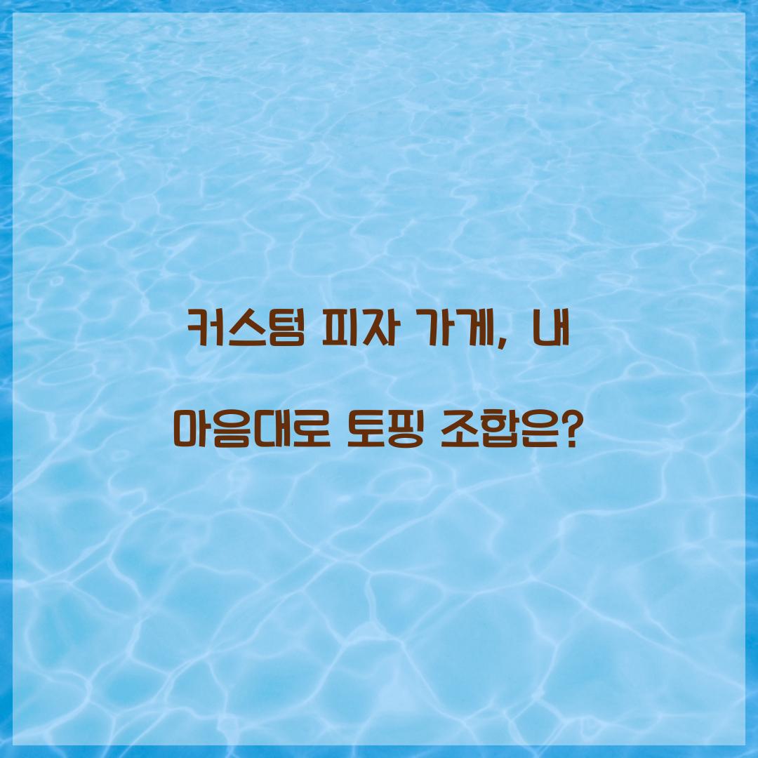 커스텀 피자 가게