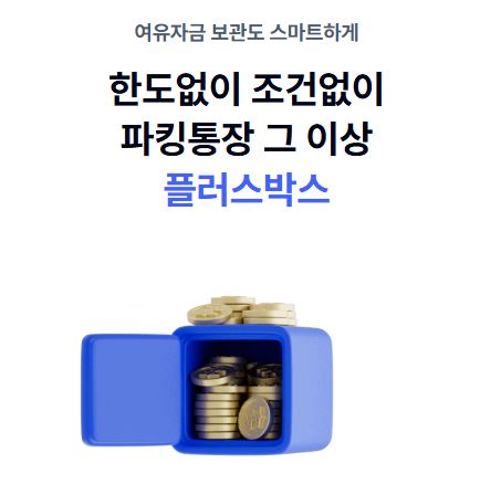 케이뱅크의 파킹통장(플러스박스)은 한도와 조건 없이 여유자금이 일하게 하는 통장이다