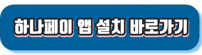 하나페이설치바로가기