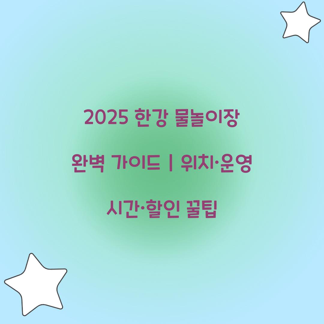 2025 한강 물놀이장
